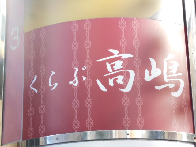 くらぶ高嶋