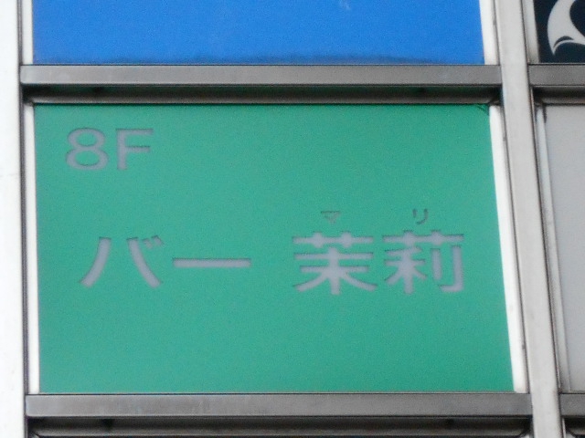 バー茉莉