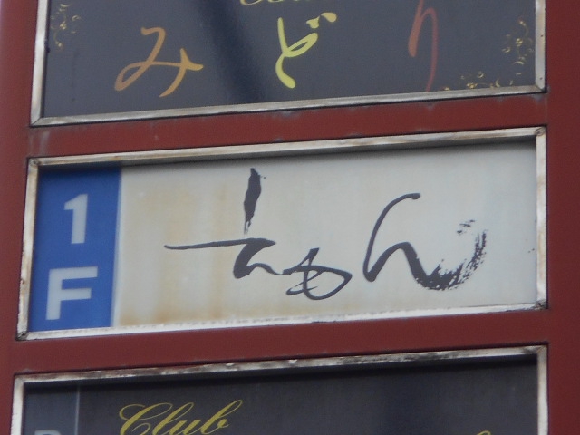 えもん