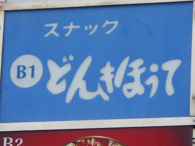 博多 中洲 スナック どんきほうて 呑喜訪亭