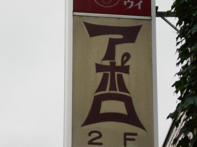 スナック　アポロ
