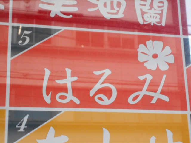 仙台 国分町 スナック はるみ