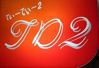 すすきの占い&カラオケバー TD2