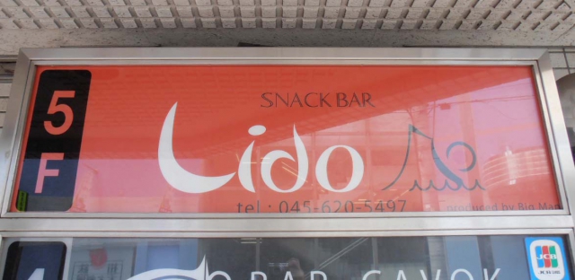 スナックバーLido リド