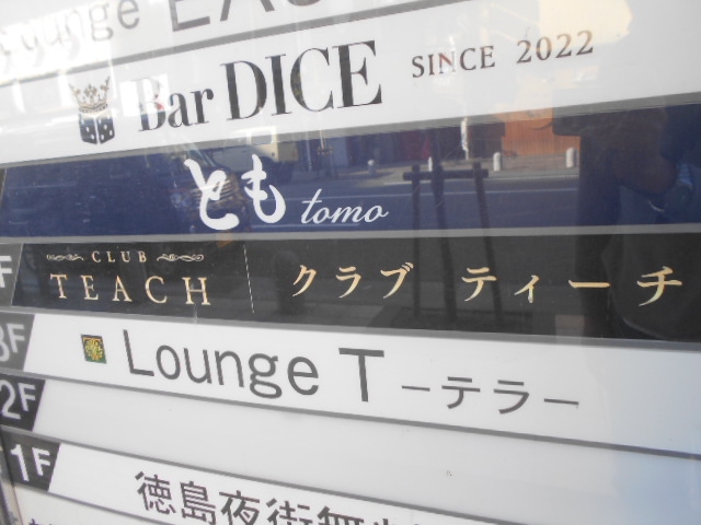 徳島 ラウンジ テラ Lounge T 