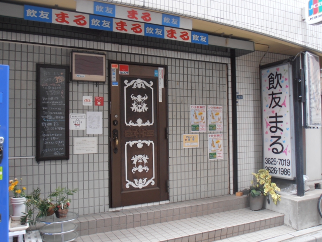 スナック　飲友 まる