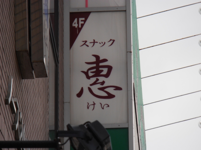 スナック恵