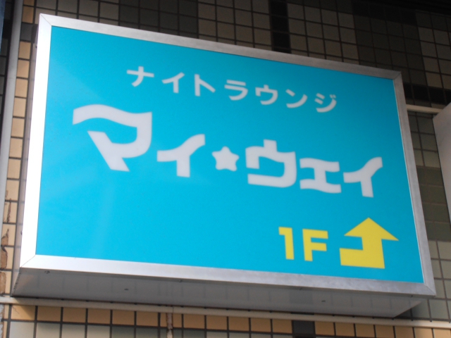 ナイトラウンジ　マイウェイ