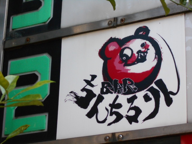 Barちんちろりん