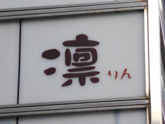 凛