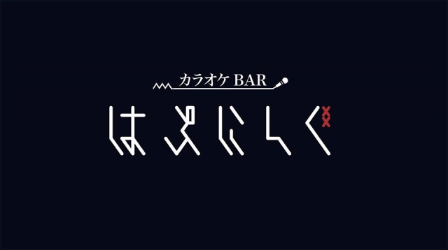 静岡 カラオケBAR はぷにんぐ