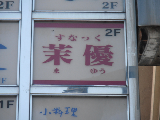 スナック 茉優