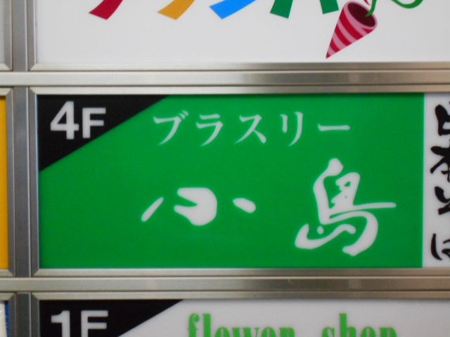 関内 スナック ブラスリー 小島