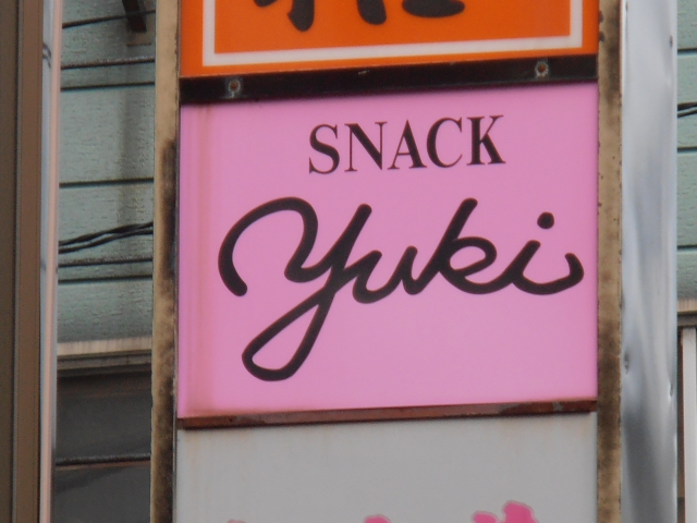 スナック　ＹＵＫＩ 