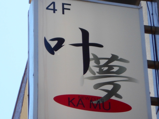 叶夢  NEW CLUB KAMU (カム)