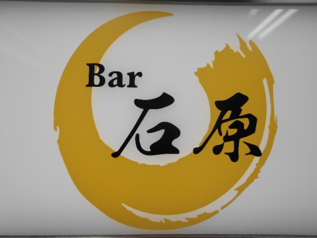 Bar 石原