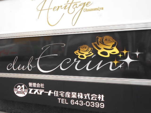 club Ecrin  エクラン