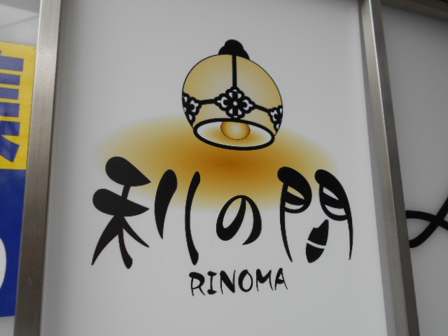 利の間