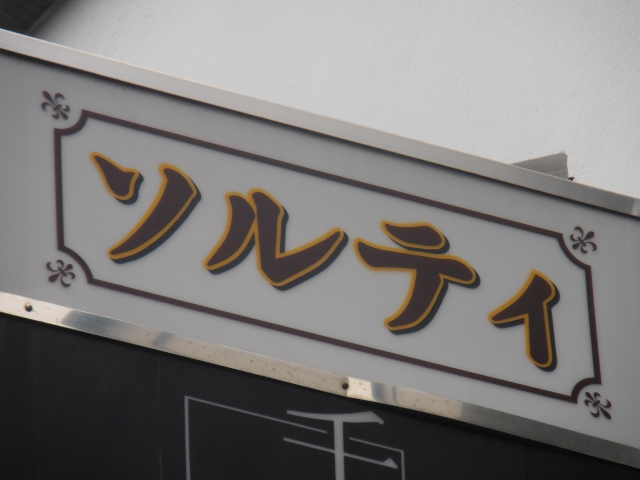 スナック　ソルティ