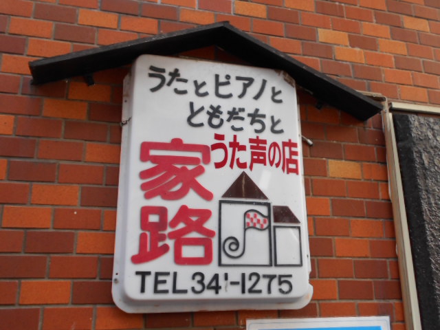 新宿 スナック 家路