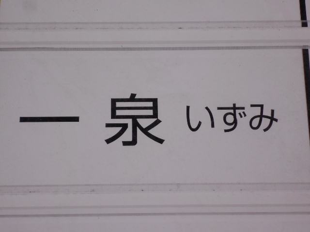 一泉  いずみ