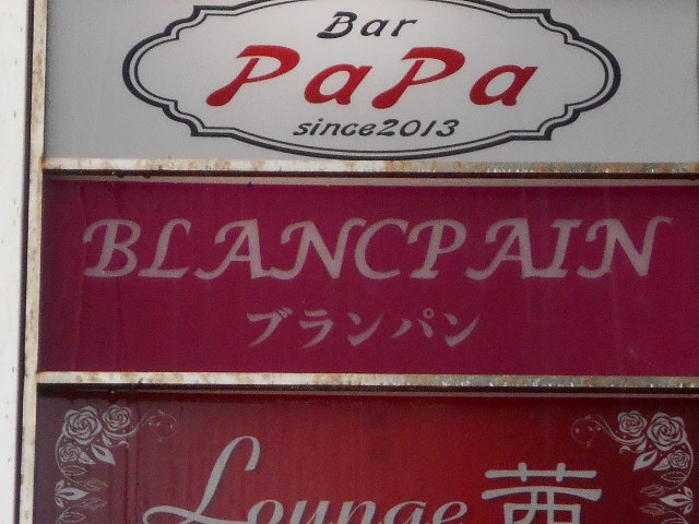 那覇 久米 スナック ブランパン(BLANCPAIN)