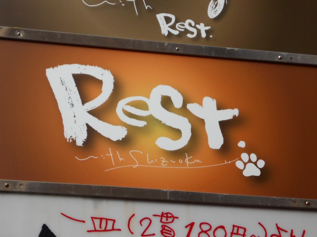 静岡 スナック Rest