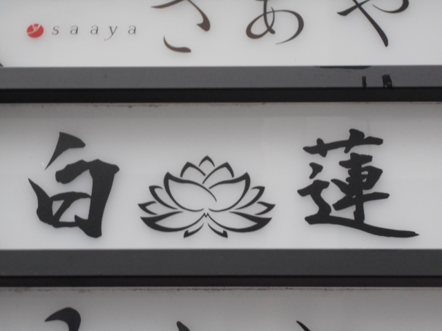 白蓮