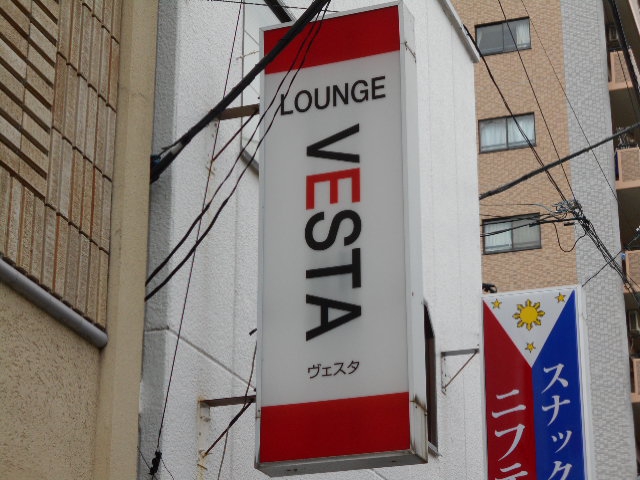 平塚 ラウンジ ヴェスタ VESTA