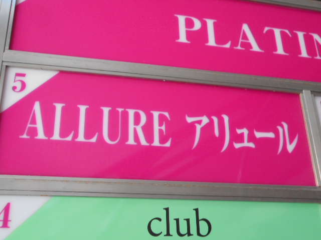 関内 スナック アリュール