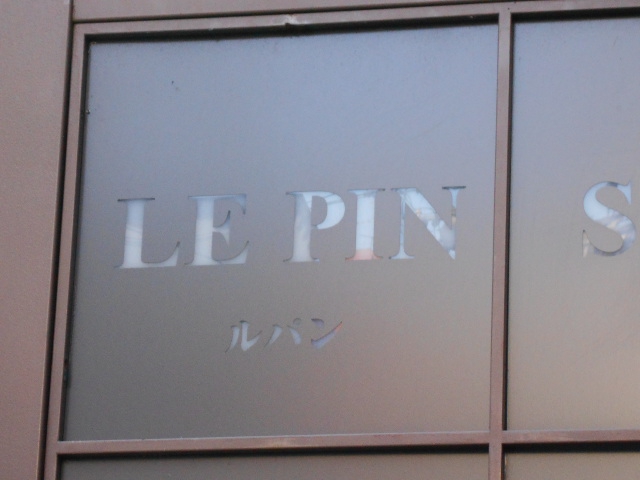 仙台 国分町 スナック LE PIN  ルパン