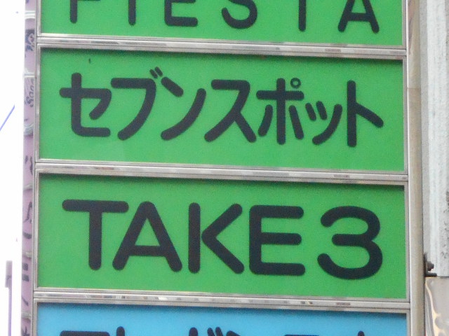 福島 スナック セブンスポット