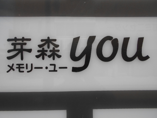 釧路 スナック メモリー・ユー 芽森YOU