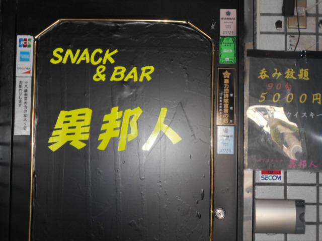 Snack＆BAR 異邦人