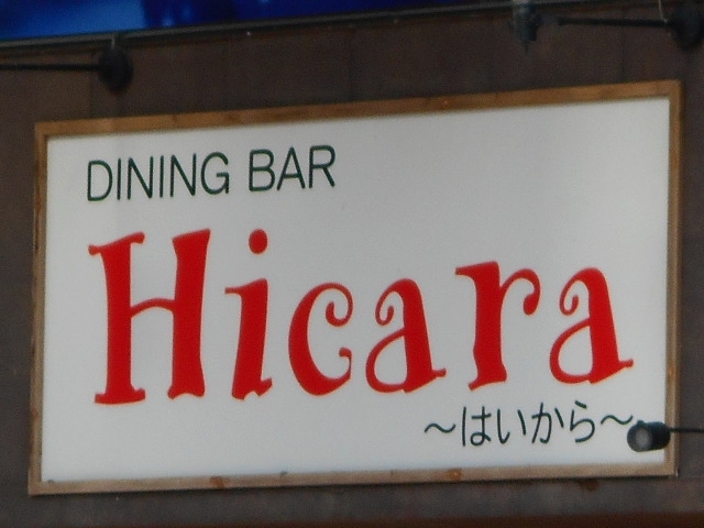 水沢 Hicara はいから