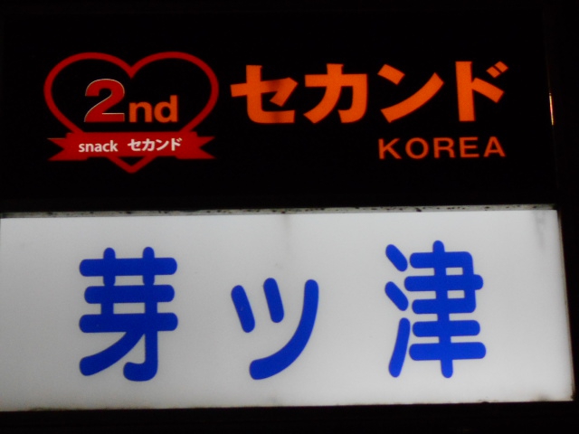 名古屋 スナック 芽ッ津