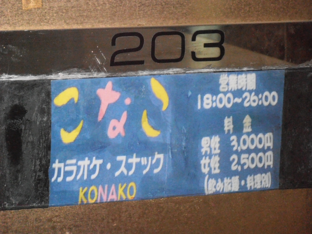 カラオケ スナック　ＫＯＮＡＫＯ（こなこ）