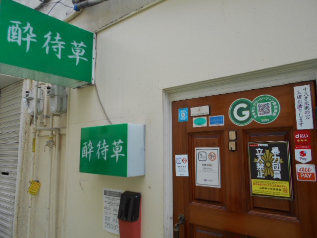 甲府 スナック 酔待草