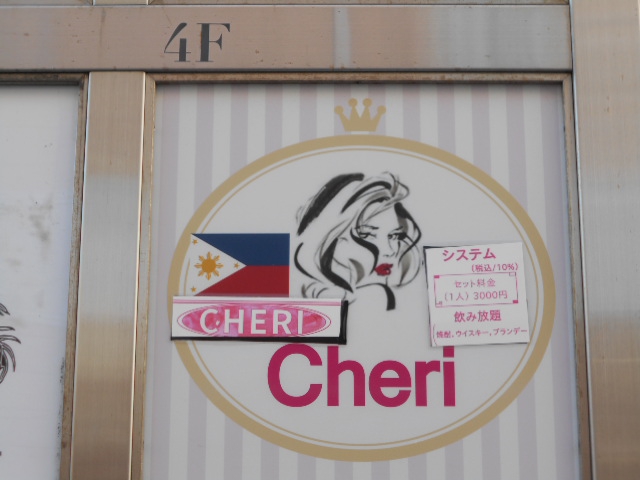フィリピンパブCheri