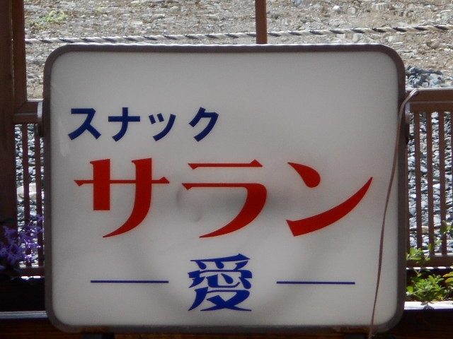 水沢 スナック サラン