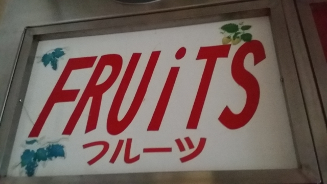 秋田 スナック フルーツ
