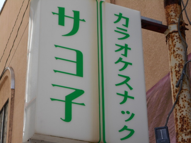水沢 スナック サヨ子