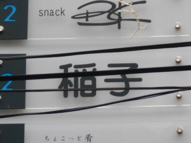 小倉 スナック 稲子