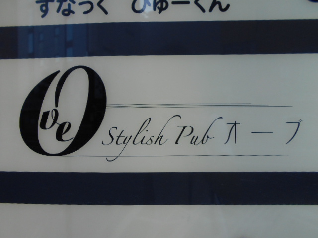 StylishPub・オーブ
