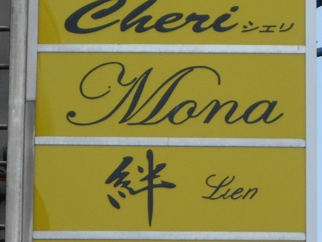 釧路 スナック 絆 Lien