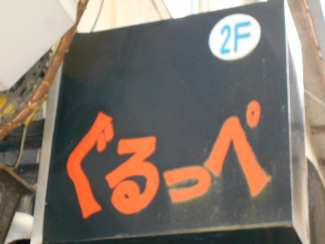 ぐるっぺ