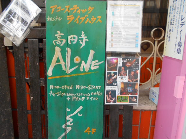 高円寺ＡＬＯＮＥ