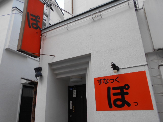 スナック ぽっ