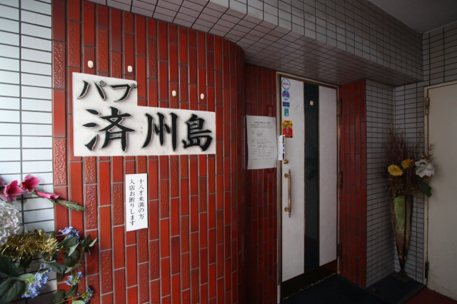 パブ済州島