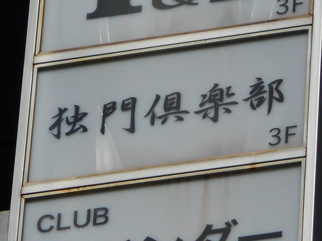 独門倶楽部